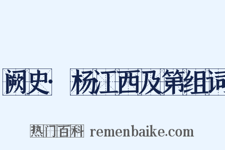 阙史·杨江西及第组词是什么意思的图片